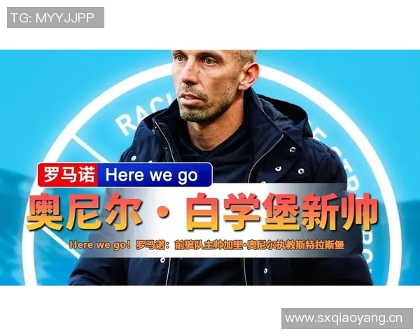 前狼队主帅奥尼尔即将执教斯特拉斯堡双方已基本达成协议