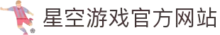星空游戏(StarSkySports)官方网站